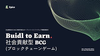 Epics  オープンソースのための社会貢献型BCG（ブロックチェーンゲーム） [upl. by Leamse]