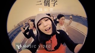 魏如萱 waa wei 【三個字】 Official Music Video [upl. by Rugg]