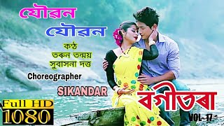 JOUBON JOUBON BY TARUN TANMOY amp SUBASANA DUTTA  CHOREOGRAPHER SIKANDAR  NEW ASSAMESE SONG [upl. by Haniraz]