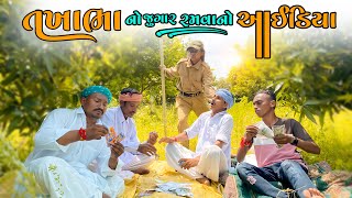 તખાભા નો સાતમ આઠમ નો જુગાર રમવાનો આઈડિયા TAKHABHA NO SATAM ATHAM NO JUGAAR RAMVANO IDEA PASHABHA [upl. by Nnalyrehs]