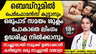 ബെഡ്‌റൂമിൽ പെർഫോമൻസ് കൂട്ടാനും സ്റ്റാമിന കൂടുതൽ കിട്ടാനും ഒരു നാച്ചുറൽ വയാഗ്ര ഡോക്ടർ പറയുന്നു [upl. by Yecnuahc]