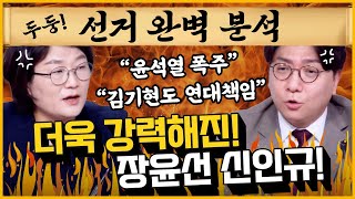 최경영의 최강시사 강서구청장 선거 완벽 분석  장윤선 정치전문 기자  신인규 대표 정당바로세우기 [upl. by Adnocahs]