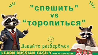 【LEARN RUSSIAN EASILY】Vocabulary  ”спешить” vs “торопиться” A2 B1 [upl. by Celestyn]