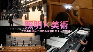 【照明×美術】プロの俳優が出演する演劇にスタッフ参加！ [upl. by Suolekcin]