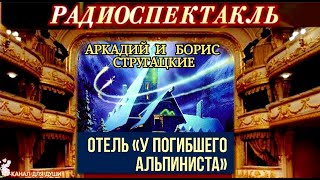 АРКАДИЙ И БОРИС СТРУГАЦКИЕ  ОТЕЛЬ quotУ ПОГИБШЕГО АЛЬПИНИСТАquot  РАДИОСПЕКТАКЛЬ [upl. by Enajharas]