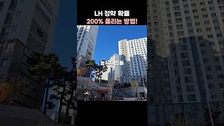 LH 청약 확률 200 올리는 방법 꿀팁 청약 딱한입만 [upl. by Aiekal]