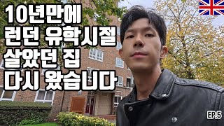 10년만에 런던 유학시절 살던집 방문🇬🇧ep5ㅣ캠든타운 피쉬앤칩스 시타딘사우스켄싱턴 타워브릿지 vapiano pasta london city runners club [upl. by Amsab]