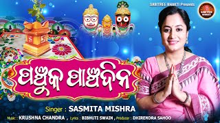 Panchuka Panchadina  New Kartika Puja Song  Sasmita Mishra  Tulasi Mahima  Sabitree Bhakti [upl. by Tepper]