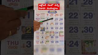 2024 అక్టోబర్ నెలలో వచ్చే వివాహ ముహుర్తాలు  October Marriage Dates 2024  Pelli Muhurtham 2024 [upl. by Sueahccaz]