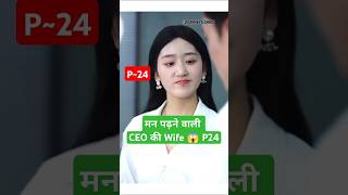 मन पढ़ने वाली Wife P24Embrace In The Dark Night Chinese DramaIn The Snare Of Love shorts short [upl. by Kariotta]