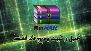 شرح  تحميل برنامج فك ضغط الملفات WinRAR [upl. by Baese891]