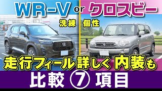 WRV・クロスビー 価格近いSUV比較、乗り心地など走行フィールと内装WRV＆クロスビー・ともに2024年式で比較 [upl. by Alyahsat]