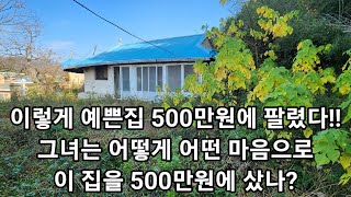 와이렇게 예쁜집이 500만원 그녀는 어떻게 어떤 마음으로 이 집을 500만원에 샀나 [upl. by Neural]