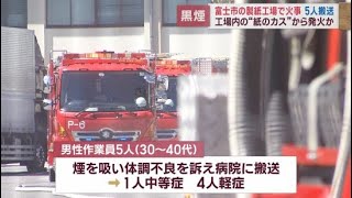 【続報】製紙工場の火災…紙のカスから発火か 作業中の30～40代男性5人を救急搬送 静岡・富士市 [upl. by Raddy]