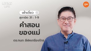 30122023 เฝ้าเดี่ยว  สุภาษิต 3119 “คำสอนของแม่”  ดรกนก ลีฬหเกรียงไกร [upl. by Anima650]