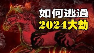 🔥🔥2024「最新預言」：如何逃過「2024大劫」❓還有可怕的「赤馬紅羊劫」❓命理師最新預測透玄機❗ [upl. by Slocum814]