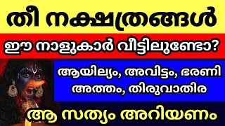 തീ നക്ഷത്രങ്ങൾ ഇവർ കുടുംബത്തിൽ ഉണ്ടോ ഇവരോട് കളിക്കാൻ നിക്കല്ലേ വിവരമറിയും അനുഭവം ഗുരു [upl. by Araec491]