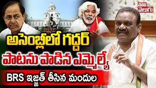 అసెంబ్లీలో గద్దర్‌ పాటను పాడిన ఎమ్మెల్యే  Mandula Samuel Mass Speech In Assembly  Tolivelugu [upl. by Nordgren]