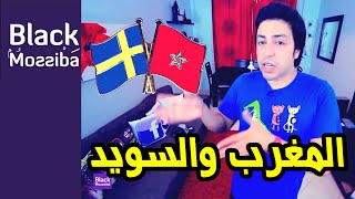 Black Moussiba  Ep 29  بلاك موصيبة  المغرب والسويد [upl. by Ecinert]