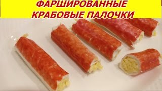 Фаршированные крабовые палочки с сыром Вкусная закуска Простой рецепт [upl. by Kciwdahc]