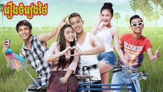 រឿងថៃបទចំរៀង ហាក់ផែង  Kong Huayrai Ble Patumrach Zak Chumpae [upl. by Guthrey359]