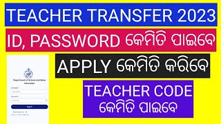 ODISHA TEACHER TRANSFER PORTAL2023HOW TO APPLY TEACHER TRANSFER 2023TEACHER CODEUSERNAME PASSWORD [upl. by Iphlgenia]