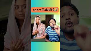 Short Me Bolti hai😜varsha1985 varshasolanki comedy youtubeshorts shots viral varshakawale85 [upl. by Careaga]