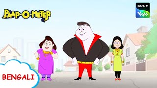 চেইন ছিনতাইকারী  PaapOMeter  Full Episode in Bengali  Videos For Kids [upl. by Eicnahc]