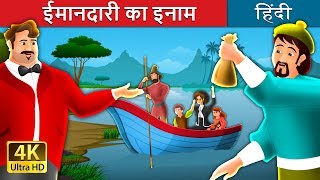 इमानदारी का इनाम  A Reward For Honesty Story in Hindi  Imandari ki kahani  HindiFairyTales [upl. by Negriv235]