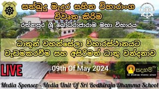 ධාතුන් වහන්සේලා විහාරස්ථානයට වැඩම කිරීම සහ ධාතූන් වහන්සේලා ප්‍රදර්ශනය  ශ්‍රී බෝධිරාජාරාමය [upl. by Retxab]