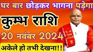 कुम्भ राशि 20 नवंबर 2024 घर बार छोड़कर भागना पड़ेगा 05 गुड न्यूज मिलेगा  Kumbh rashi [upl. by Case924]