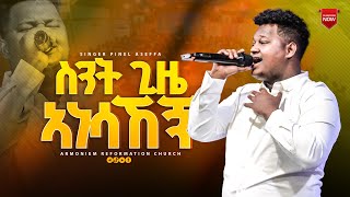 ስንት ጊዜ አነሳኸኝ  ጵንኤል አሰፋ  Piniel Assefa  ARC [upl. by Quincy]