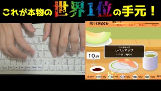 これが本物の寿司打世界1位の手元だっ！【チートなし】 [upl. by Mozza]