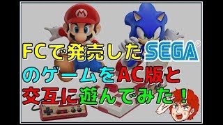 ファミコン で発売した セガ のゲームを AC版 と交互に遊んでみた！FC [upl. by Levan]