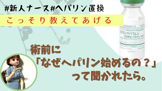 術前になんでヘパリン始めるの？って 聞かれたら？新人ナースヘパリン置換勉強整形外科 [upl. by Faline]