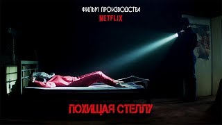 Похищая Стеллу Kidnapping Stella 2019 Трейлер Русская озвучка [upl. by Luella577]