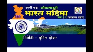 Bharat MahimaKavitaHindi Lokbharti Dasvi Kaksha BySunil Darekar [upl. by Jeavons]