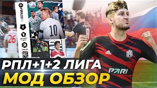 МОД РПЛ ФНЛ ФНЛ 2 ЛИГА ДЛЯ FIFA 23 ОБЗОР [upl. by Royo17]