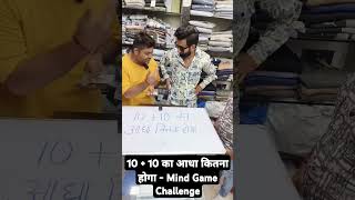 10  10 का आधा कितना होगा  Mind Game Challenge shortsfeed mindgames logicgames mindteaser yt [upl. by Rauscher38]