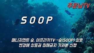 SOOP 주가 추세 분석 남은 상승파동과 수렴 진행 향후 주가는 [upl. by Mandel626]