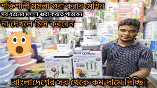 Miyako grinder price in bangladeshcoffee grinder bdgrinder machine price in bd 2021 [upl. by Anasiul]