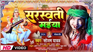 सरस्वती मईया । Sonam Yadav । Sarswati Maiya । Sonam Yadav Sarswati Puja Song 2024 [upl. by Atselec]