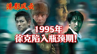 【港影风云】1995年，周润发远走好莱坞，徐克陷入瓶颈期！成龙 徐克 电影刀 金玉满堂 赵文卓 港影风云 [upl. by Aneehsat]