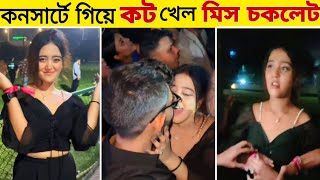 নতুন বয়ফ্রেন্ডের সাথে কনসার্টে গিয়ে কট খেয়ে ভাইরাল মিস চকলেট  Miss Chocolate  Atif Aslam Concert [upl. by Hadwyn626]