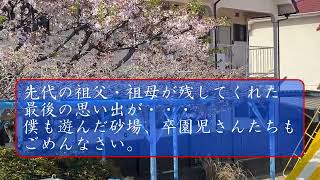 外園庭 藤棚とポール撤去 ついに前の園舎から残っていた最後の砂場も新設か・・・保育園 砂場 藤棚 改修工事 [upl. by Aramoy]