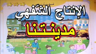 الإنتاج الشفهي مدينتنا السنة الأولى ابتدائي [upl. by Aldridge]