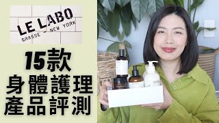 Le Labo15款身體護理產品綜合評測  Le Labo BodyCare Collection Reviews [upl. by Marsh251]