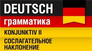 Konjunktiv II Сослагательное наклонение Немецкий язык с носителем Урок 2031 Елена Шипилова [upl. by Yennek]