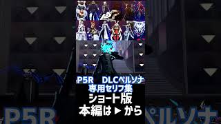 【P5R ペルソナ5ロイヤル】DLCペルソナ 専用台詞 amp 固有スキル集 【Persona 5 Royal】 persona5royal persona3 persona4 shorts [upl. by Diskin238]