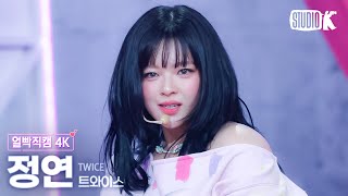 얼빡직캠 4K 트와이스 정연 Strategy TWICE JEONGYEON Facecam 뮤직뱅크Music Bank 241206 [upl. by Wanids]